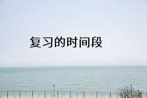 復(fù)習(xí)的時間段