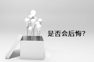 是否會后悔？