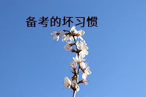 備考的壞習(xí)慣