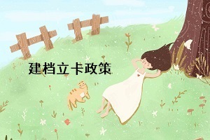 統(tǒng)招專升本的建檔立卡政策是什么意思？對專升本考生有什么影響？