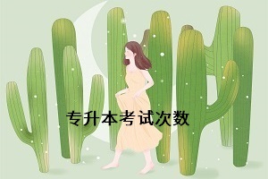 統(tǒng)招專升本可以考幾次？如果沒有被錄取能考第二次嗎？