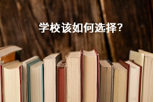 學(xué)校該如何選擇？
