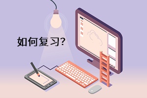 如何復習？
