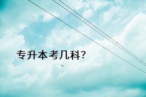 專升本考幾科？