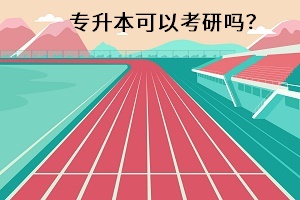 專升本可以考研嗎？
