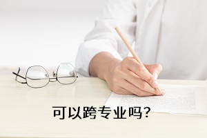 可以跨專業(yè)嗎？