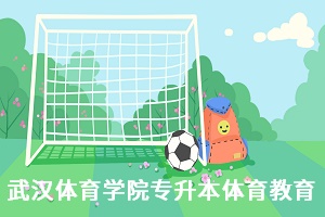 武漢體育學(xué)院體育教育專業(yè)專升本
