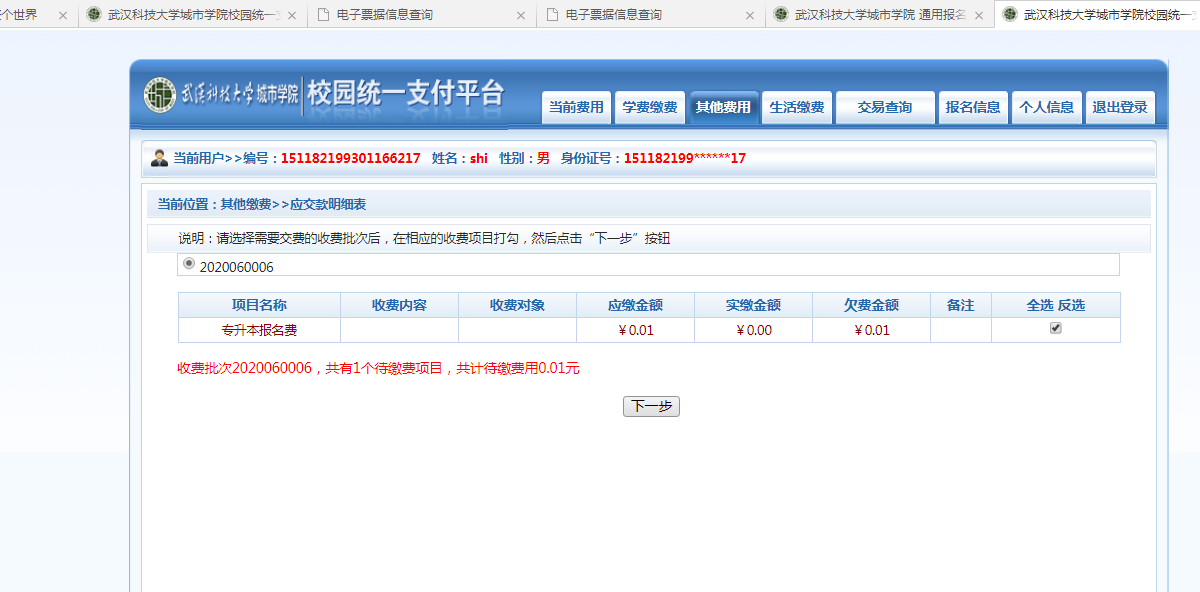 武漢城市學(xué)院普通專升本繳費(fèi)也是在統(tǒng)一平臺嗎？繳費(fèi)詳細(xì)流程