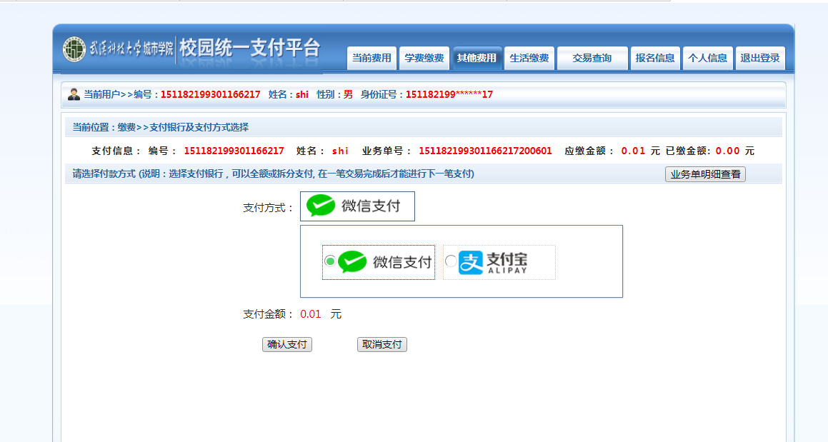 武漢城市學(xué)院普通專升本繳費(fèi)也是在統(tǒng)一平臺嗎？繳費(fèi)詳細(xì)流程