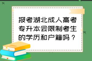 報(bào)考湖北成人高考專升本會(huì)限制考生的學(xué)歷和戶籍嗎？
