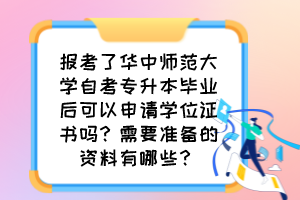 報考了華中師范大學(xué)自考專升本畢業(yè)后可以申請學(xué)位證書嗎？需要準(zhǔn)備的資料有哪些？