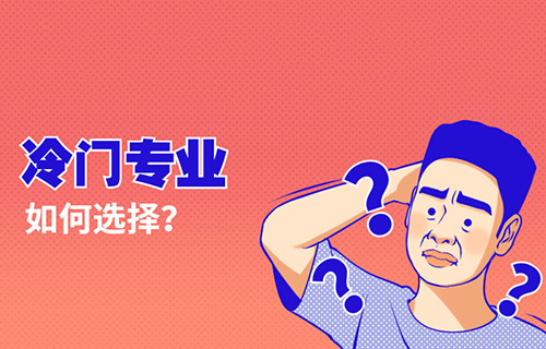 智慧健康養(yǎng)老服務(wù)專業(yè)學(xué)什么？就業(yè)前景怎樣？