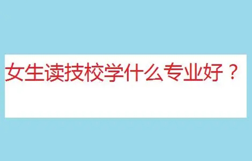 客戶信息服務(wù)專業(yè)是學(xué)什么？就業(yè)方向有哪些？